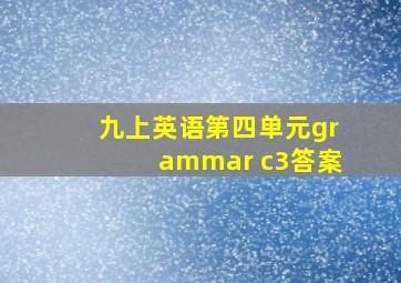 九上英语第四单元grammar c3答案